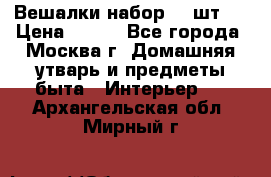 Вешалки набор 18 шт.  › Цена ­ 150 - Все города, Москва г. Домашняя утварь и предметы быта » Интерьер   . Архангельская обл.,Мирный г.